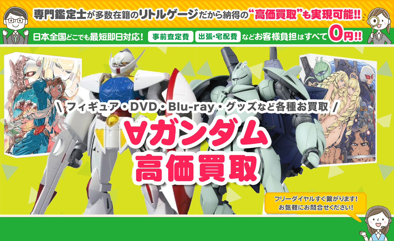 ∀ガンダム グッズ買取