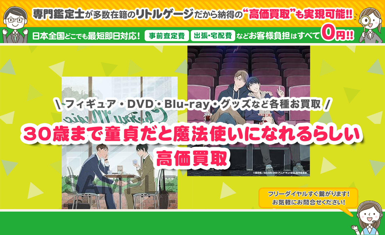 30歳まで童貞だと魔法使いになれるらしい グッズ買取