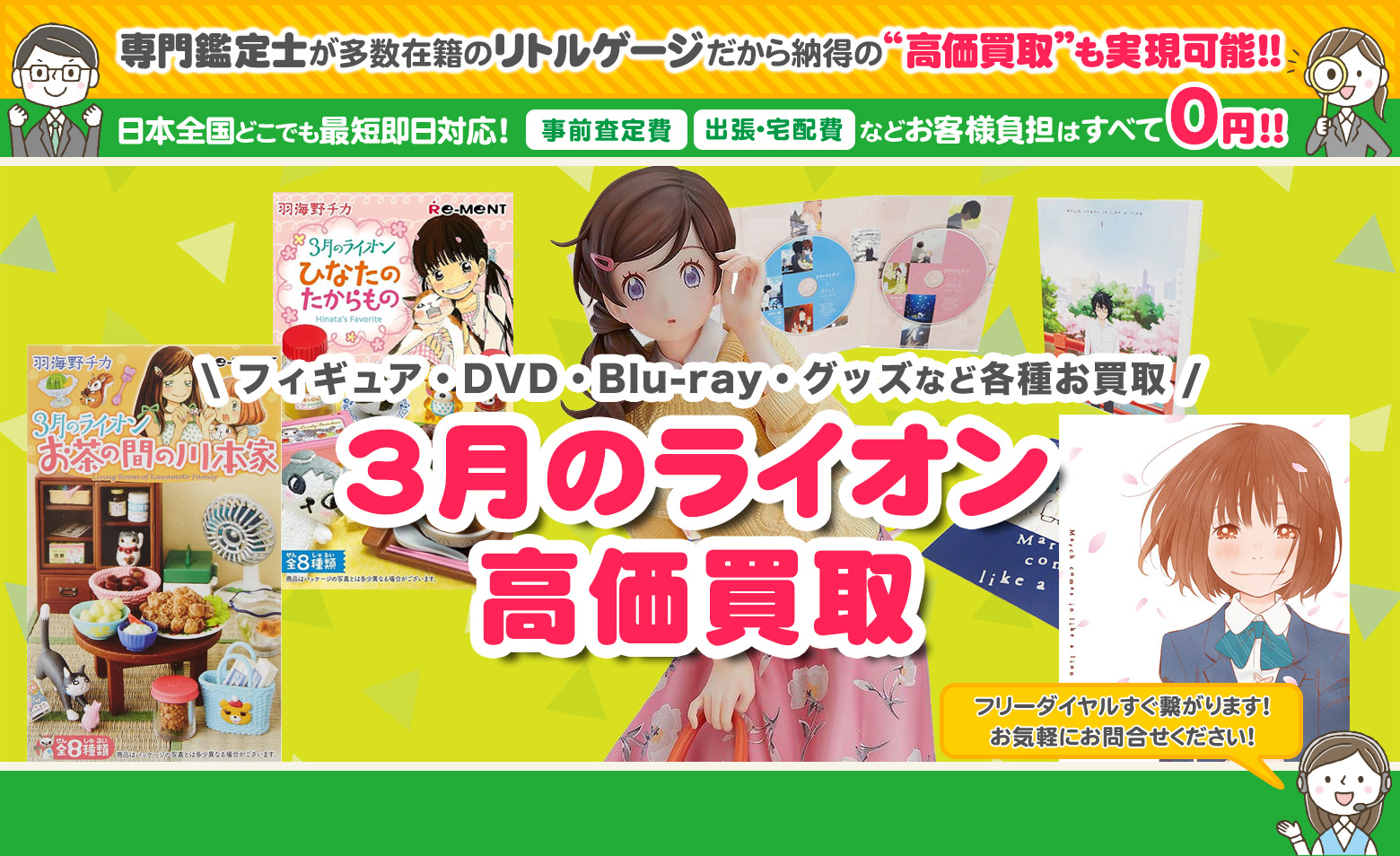 3月のライオン グッズ買取