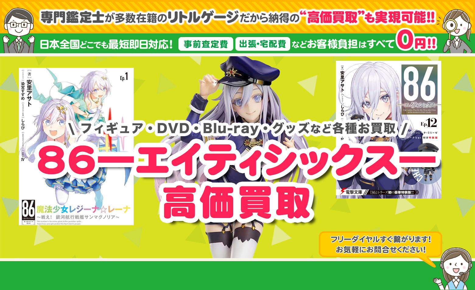 86―エイティシックス― グッズ買取