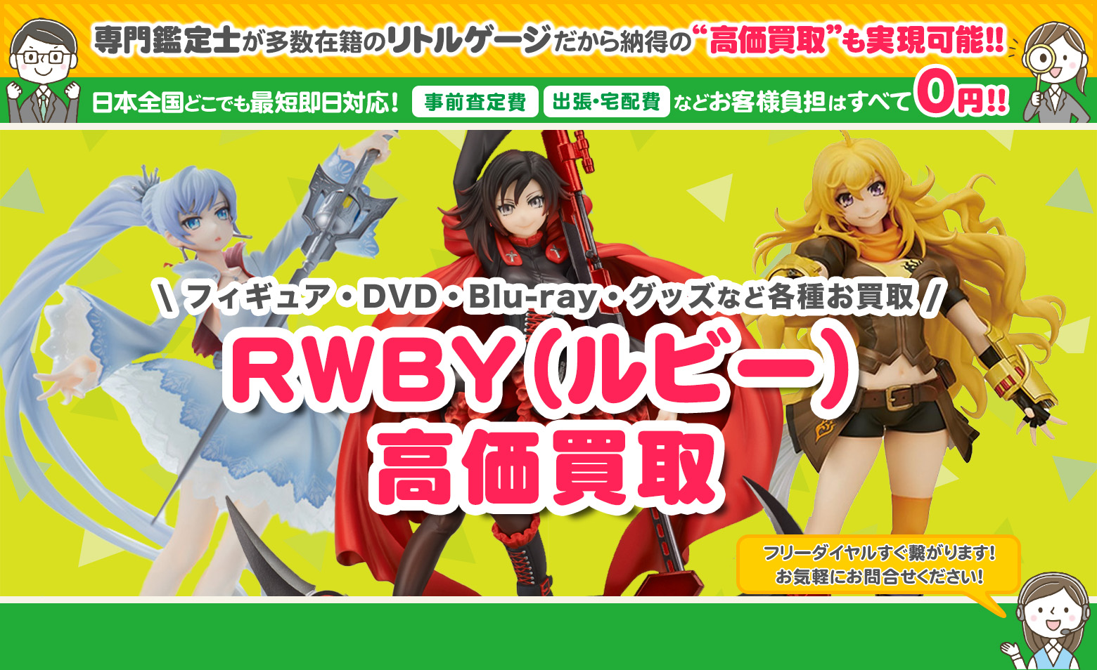 RWBY（ルビー） グッズ買取