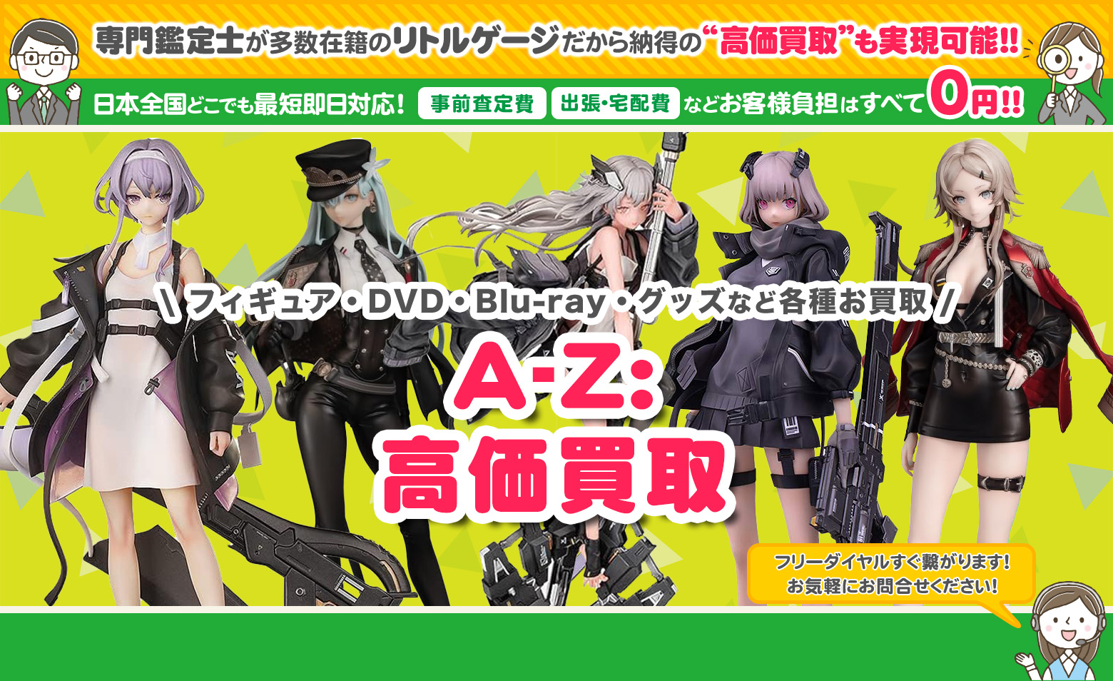 A-Z: グッズ買取