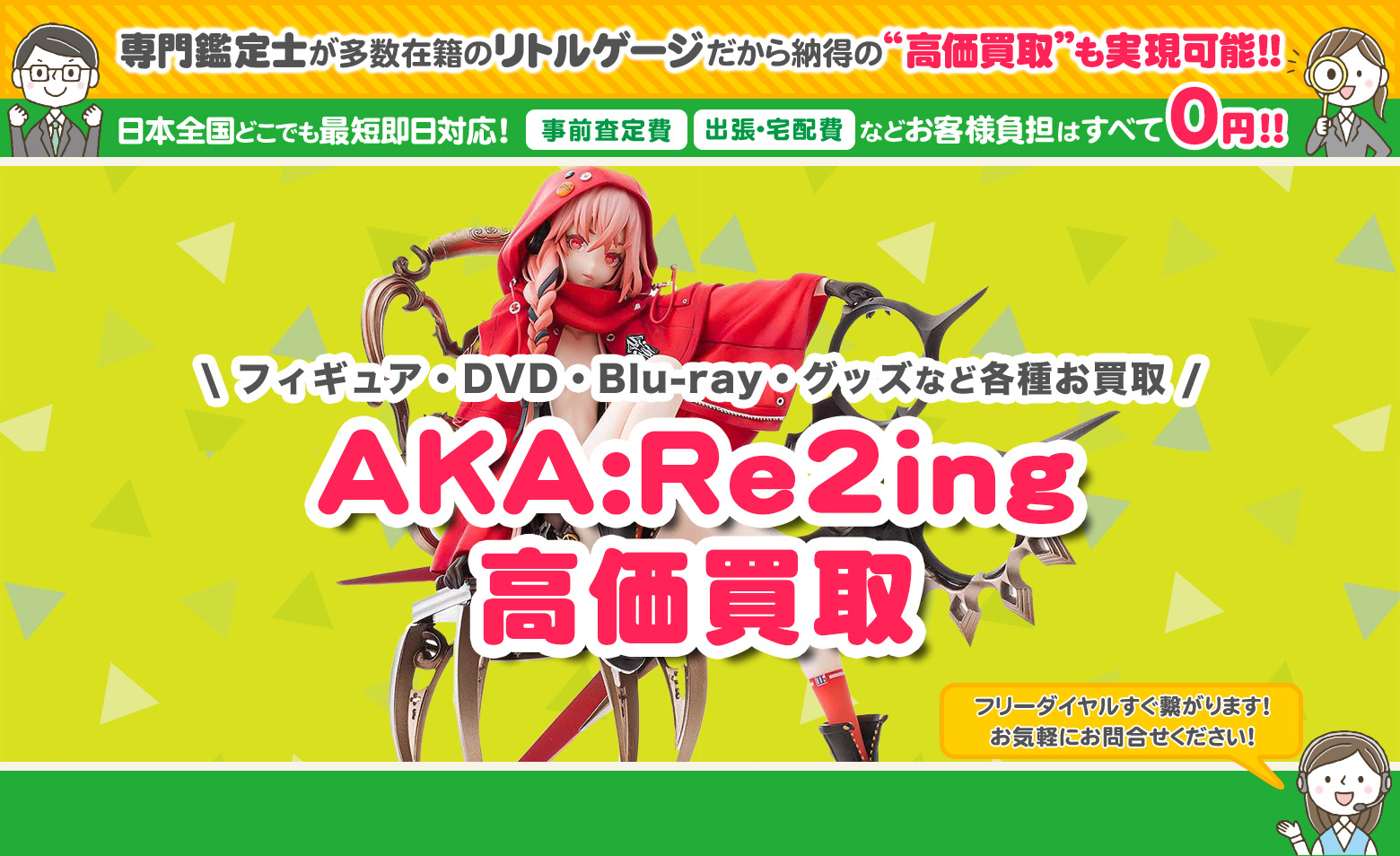 AKA:Re2ing グッズ買取