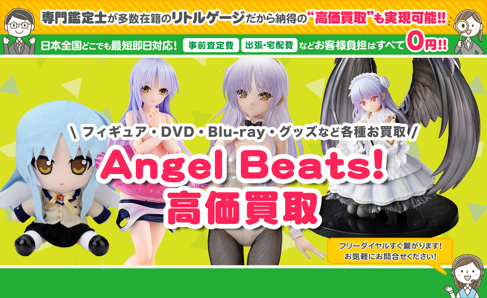 Angel Beats! グッズ買取