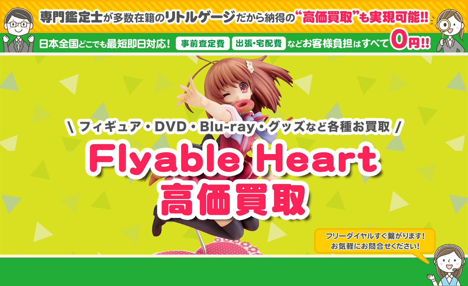Flyable Heart（フライアブル ハート） グッズ買取