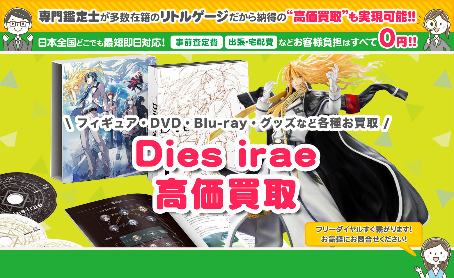 Dies irae　グッズ買取