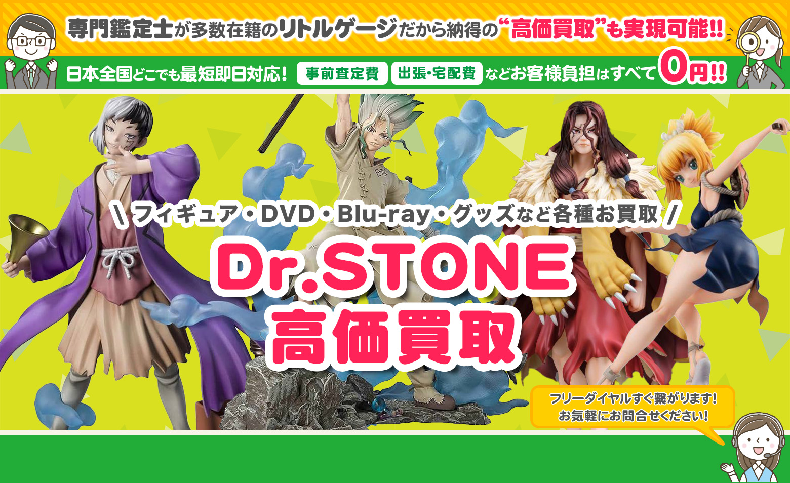 Dr.STONE グッズ買取