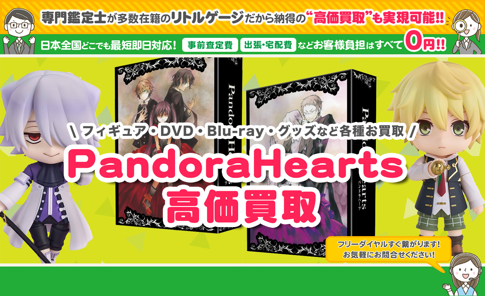 PandoraHearts グッズ買取