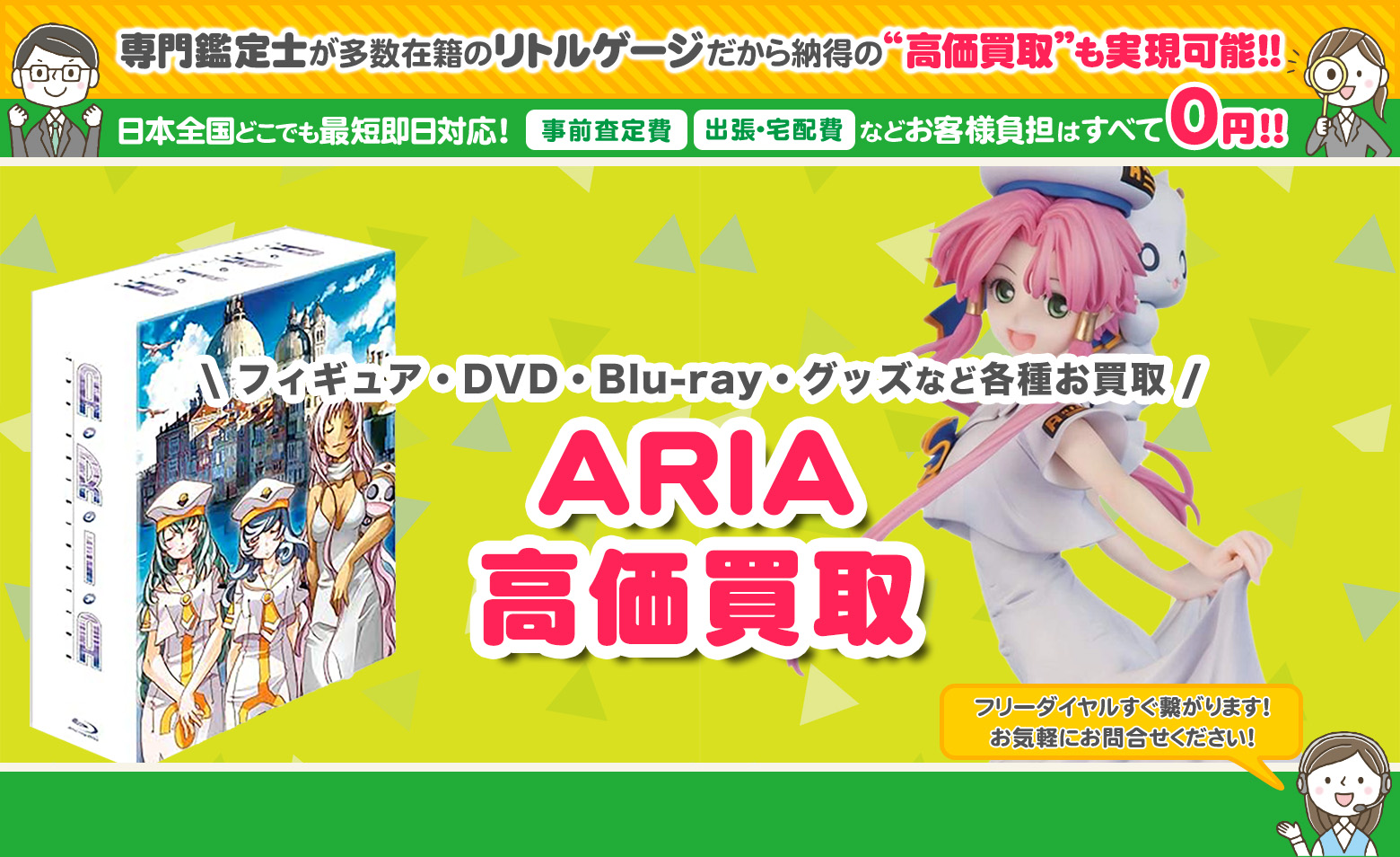 ARIA グッズ買取