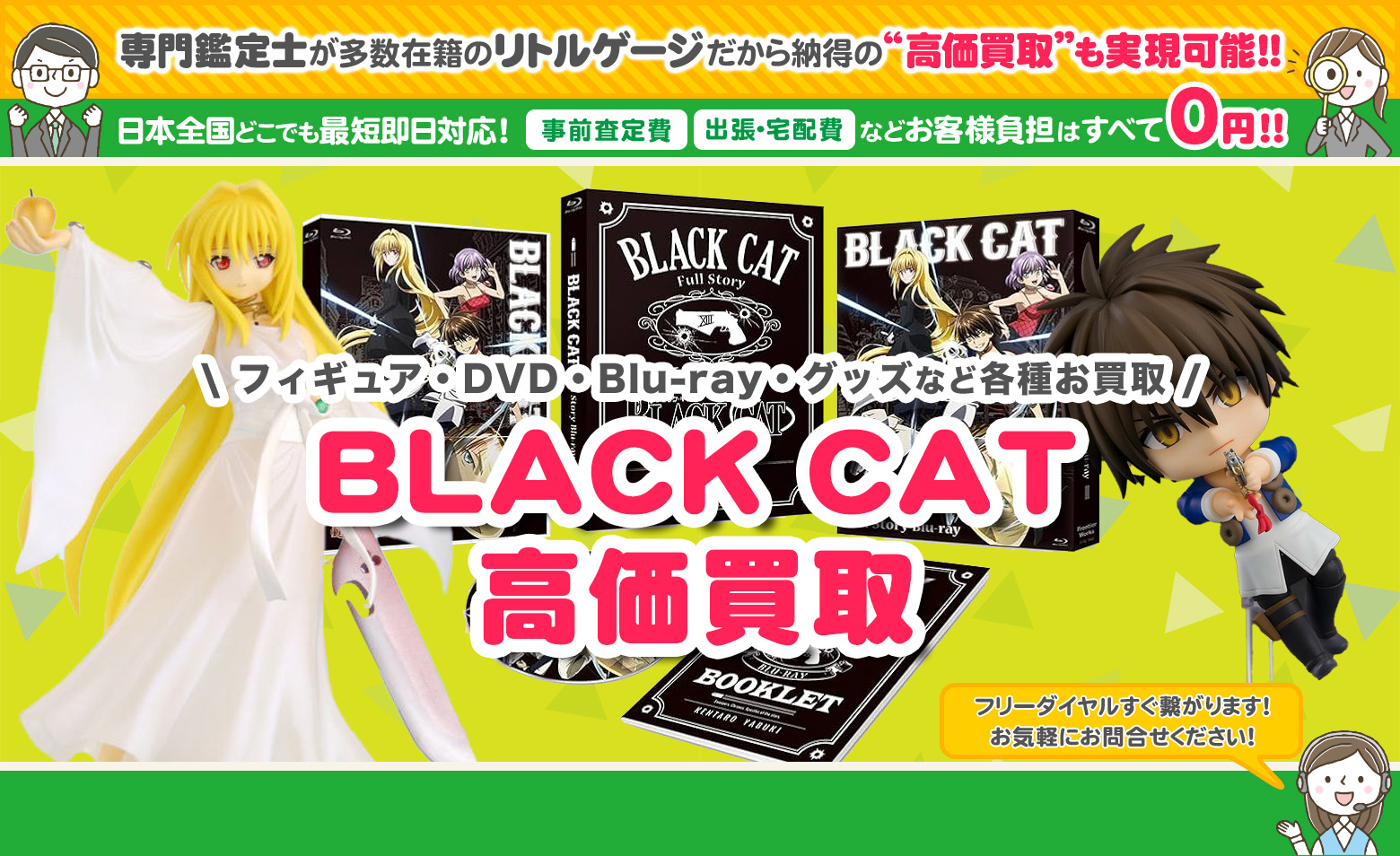 BLACK CAT グッズ買取