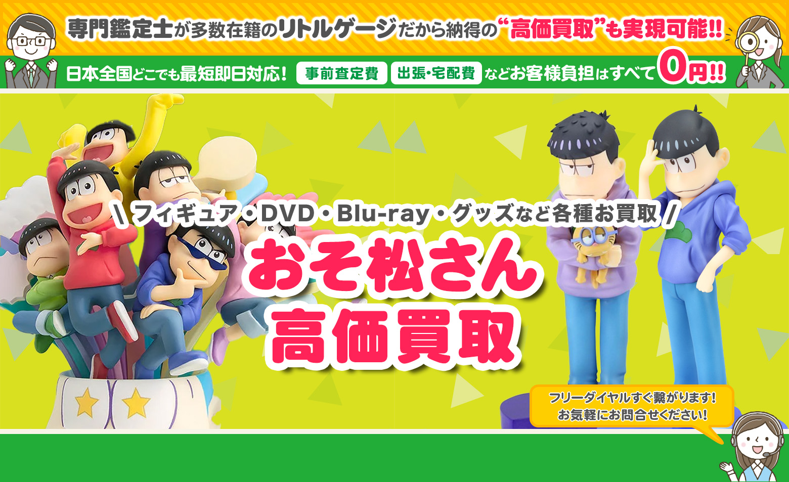 おそ松さん グッズ買取