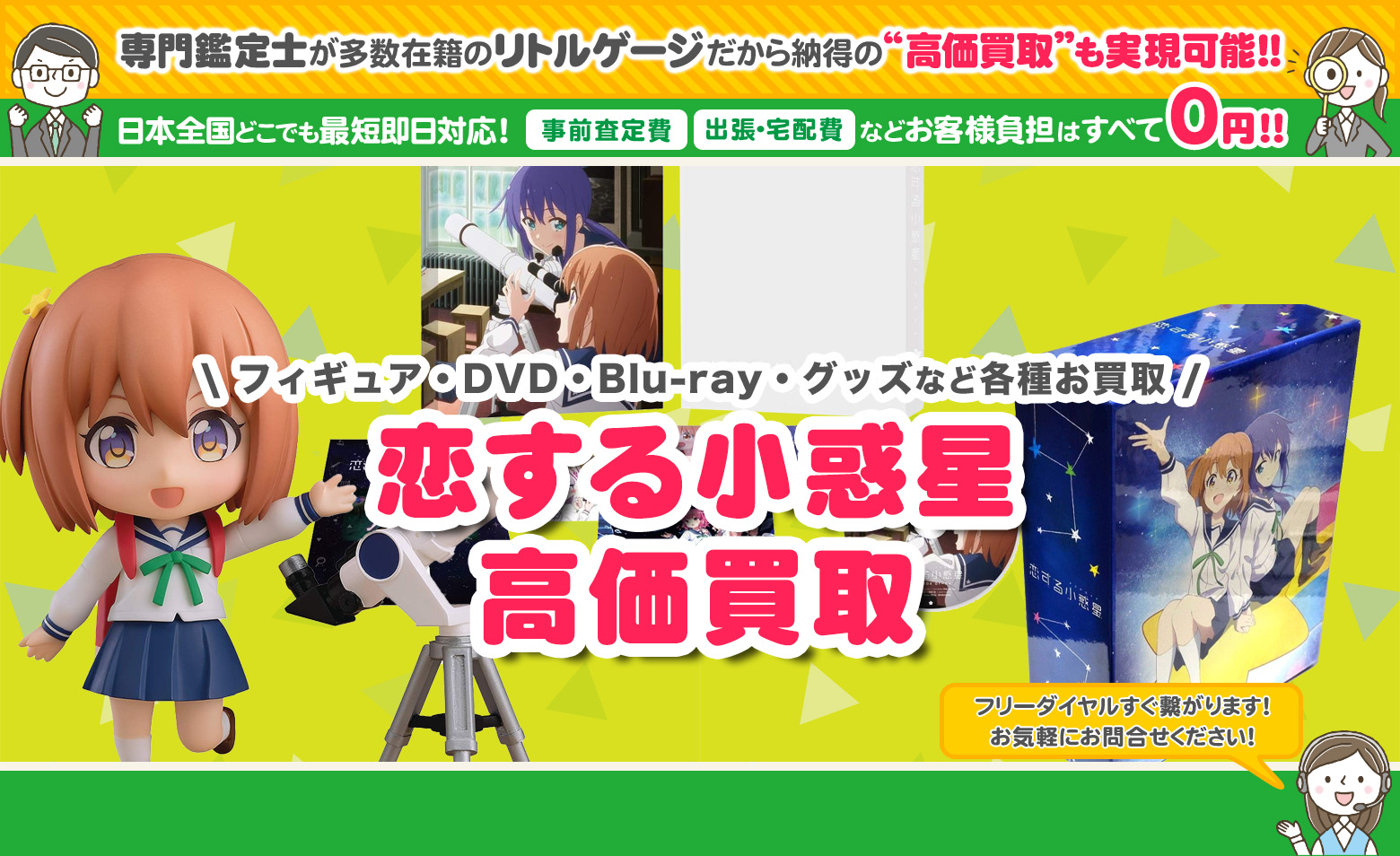 恋する小惑星　グッズ買取
