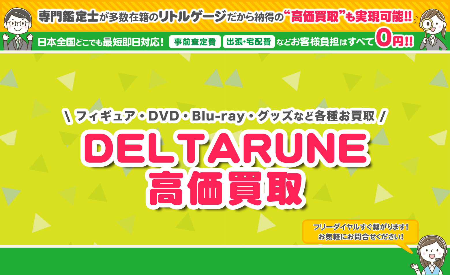 DELTARUNE　グッズ買取
