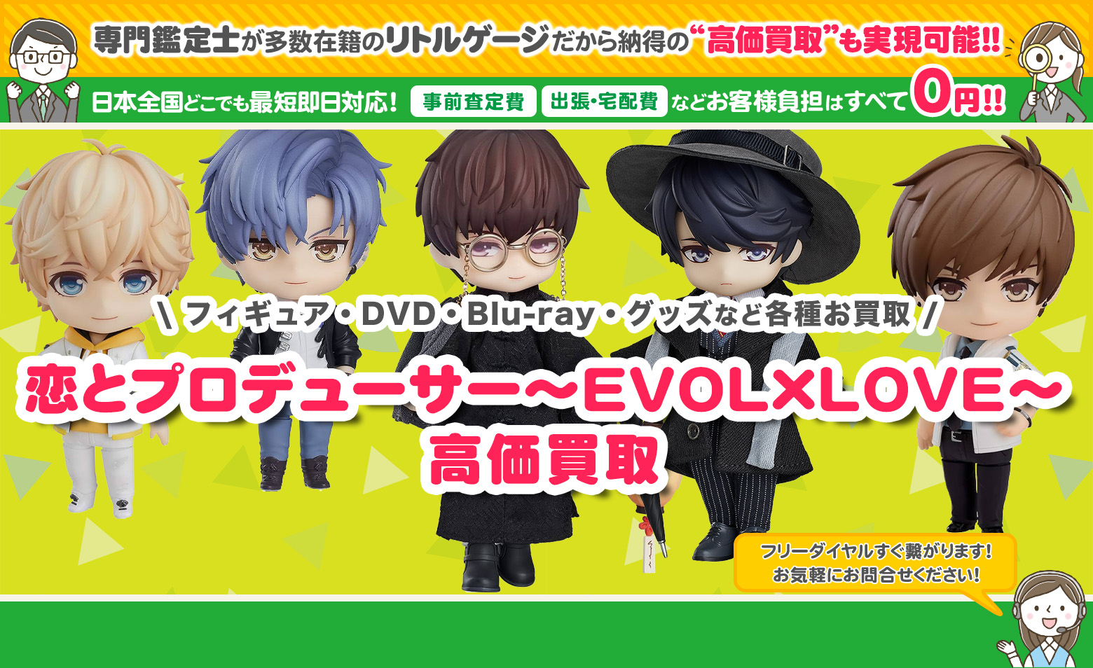 恋とプロデューサー～EVOL×LOVE～　グッズ買取