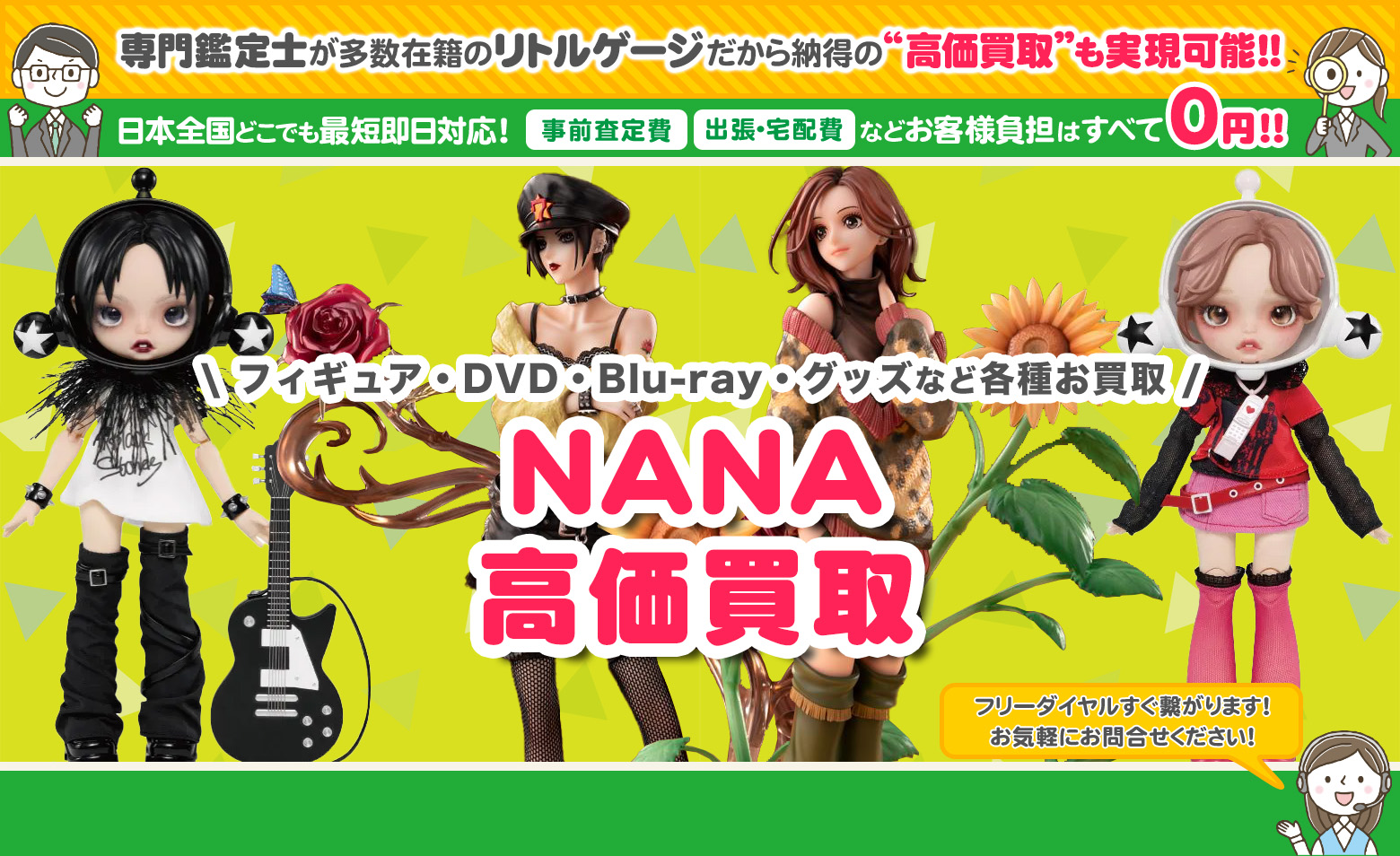 NANA　グッズ買取