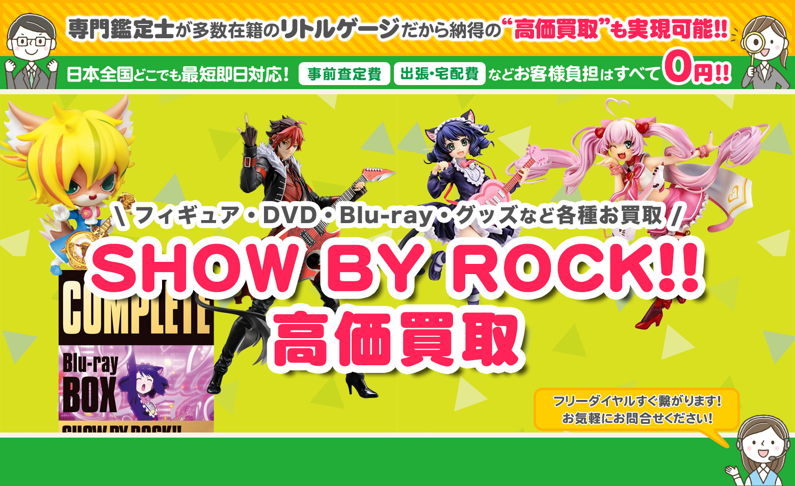 SHOW BY ROCK!! グッズ買取