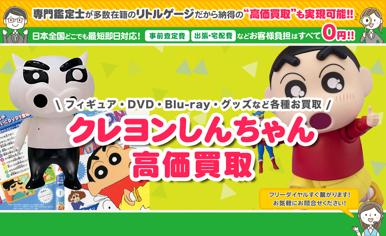 クレヨンしんちゃん　グッズ買取
