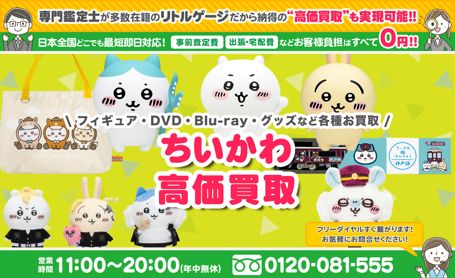 ちいかわ グッズ買取