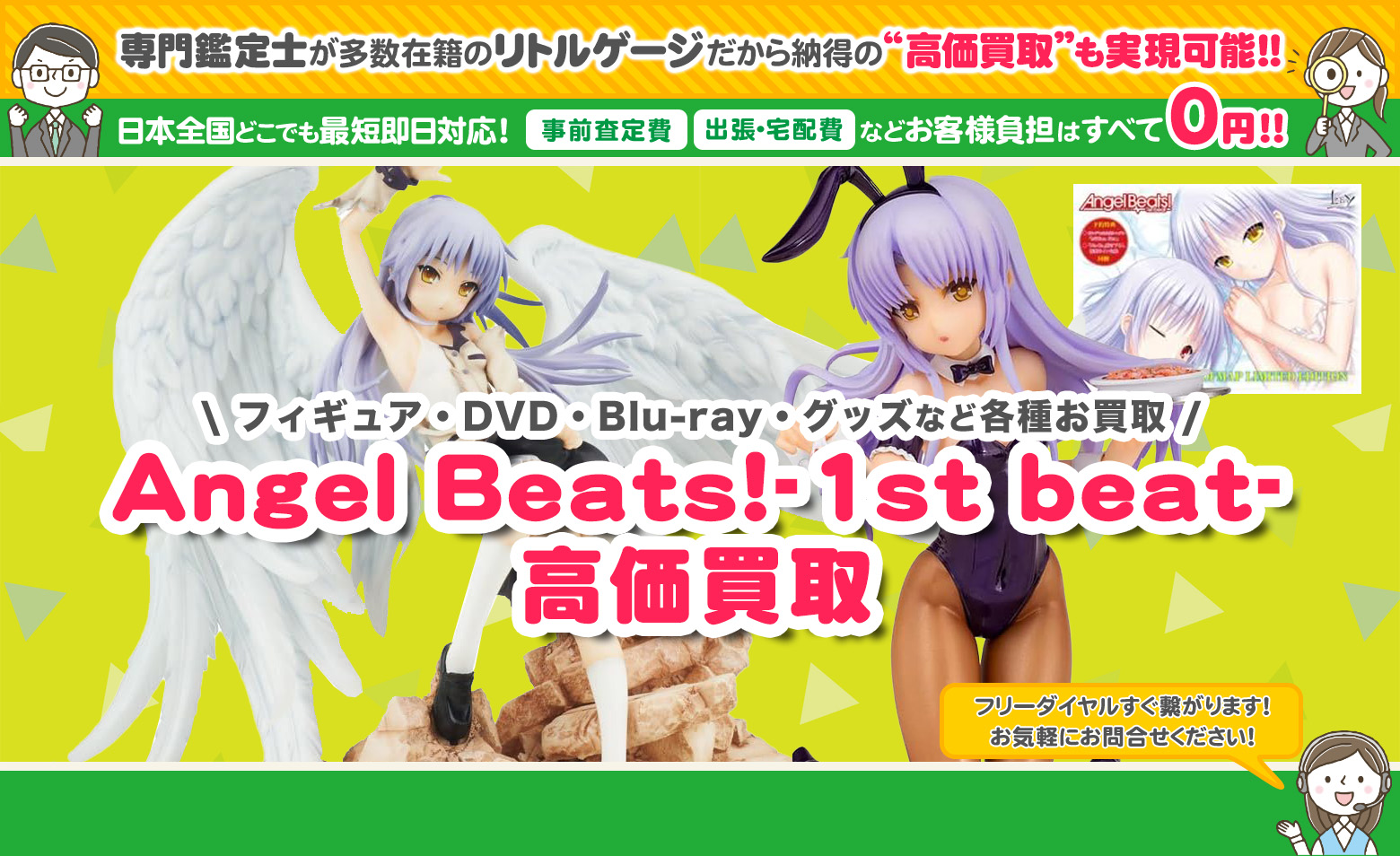 Angel Beats!-1st beat-　グッズ買取