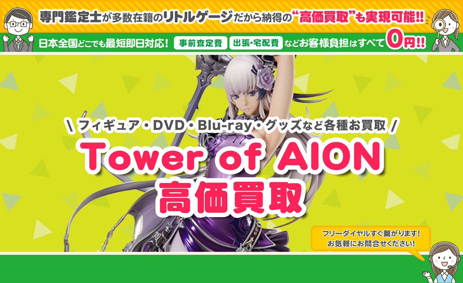 Tower of AION　グッズ買取