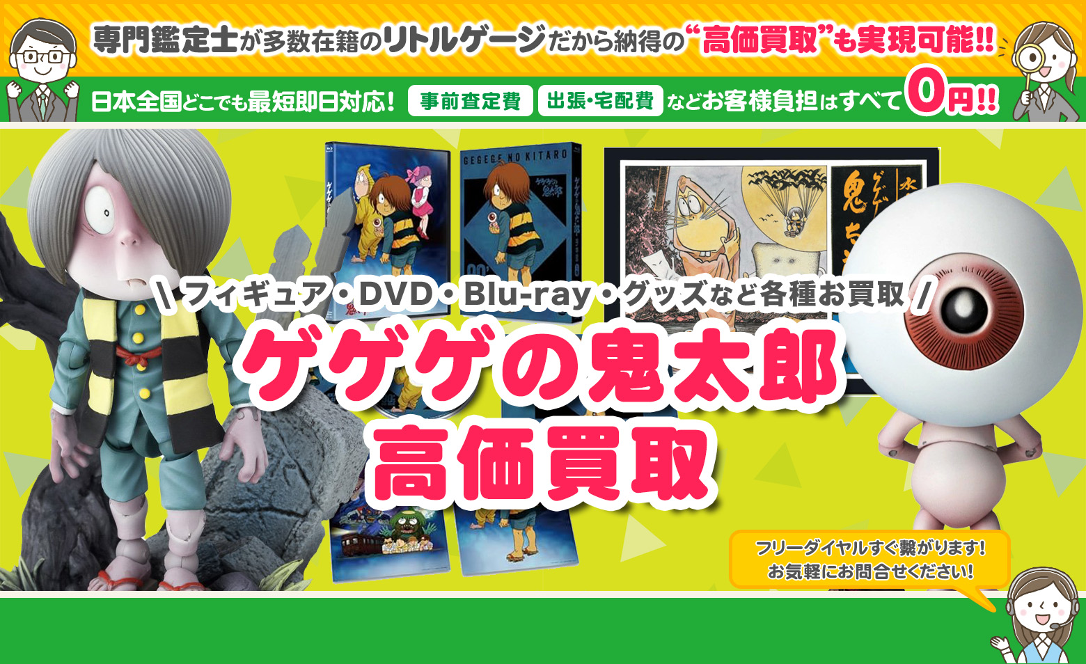 ゲゲゲの鬼太郎　グッズ買取