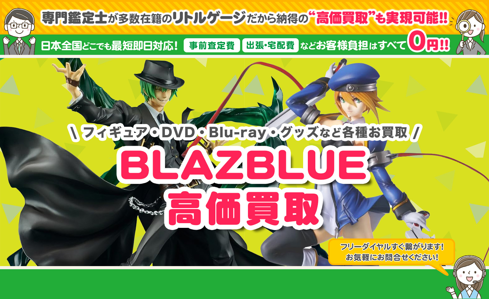 BLAZBLUE　グッズ買取