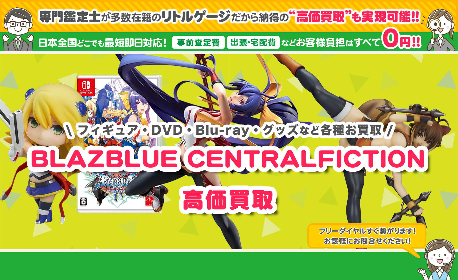 BLAZBLUE CENTRALFICTION　グッズ買取