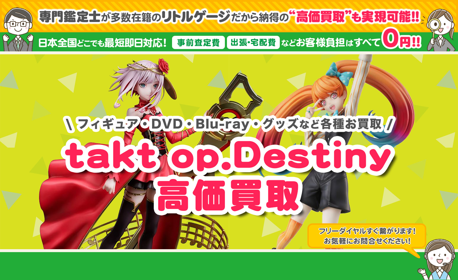 takt op.Destiny　グッズ買取