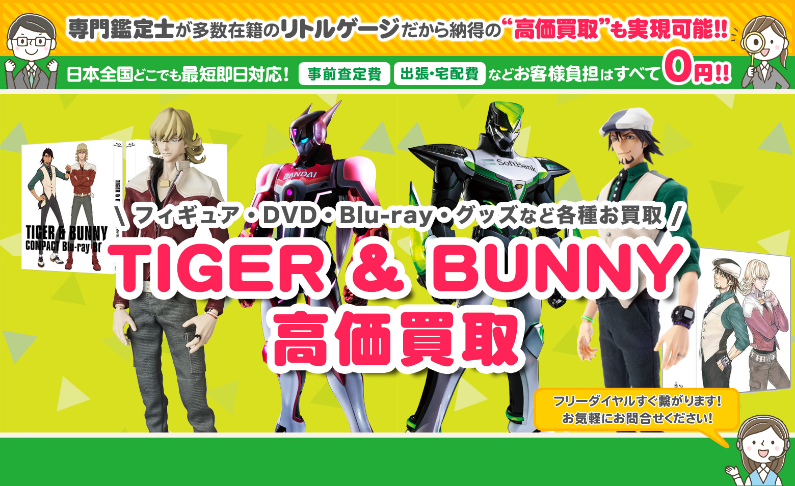 TIGER ＆ BUNNY　グッズ買取