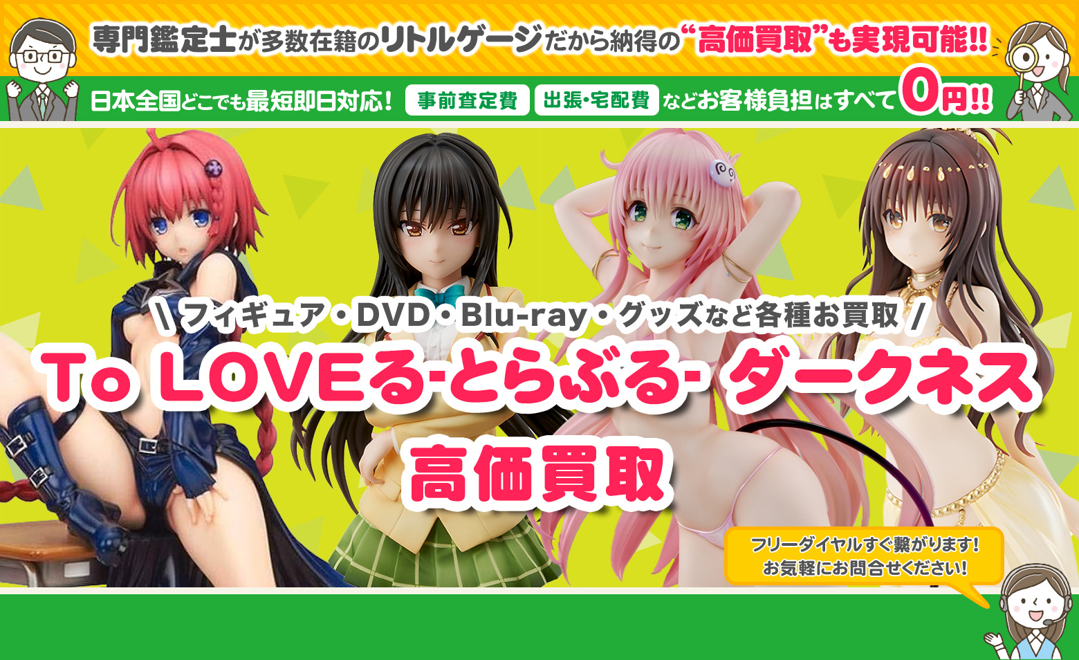 To LOVEる-とらぶる- ダークネス　グッズ買取