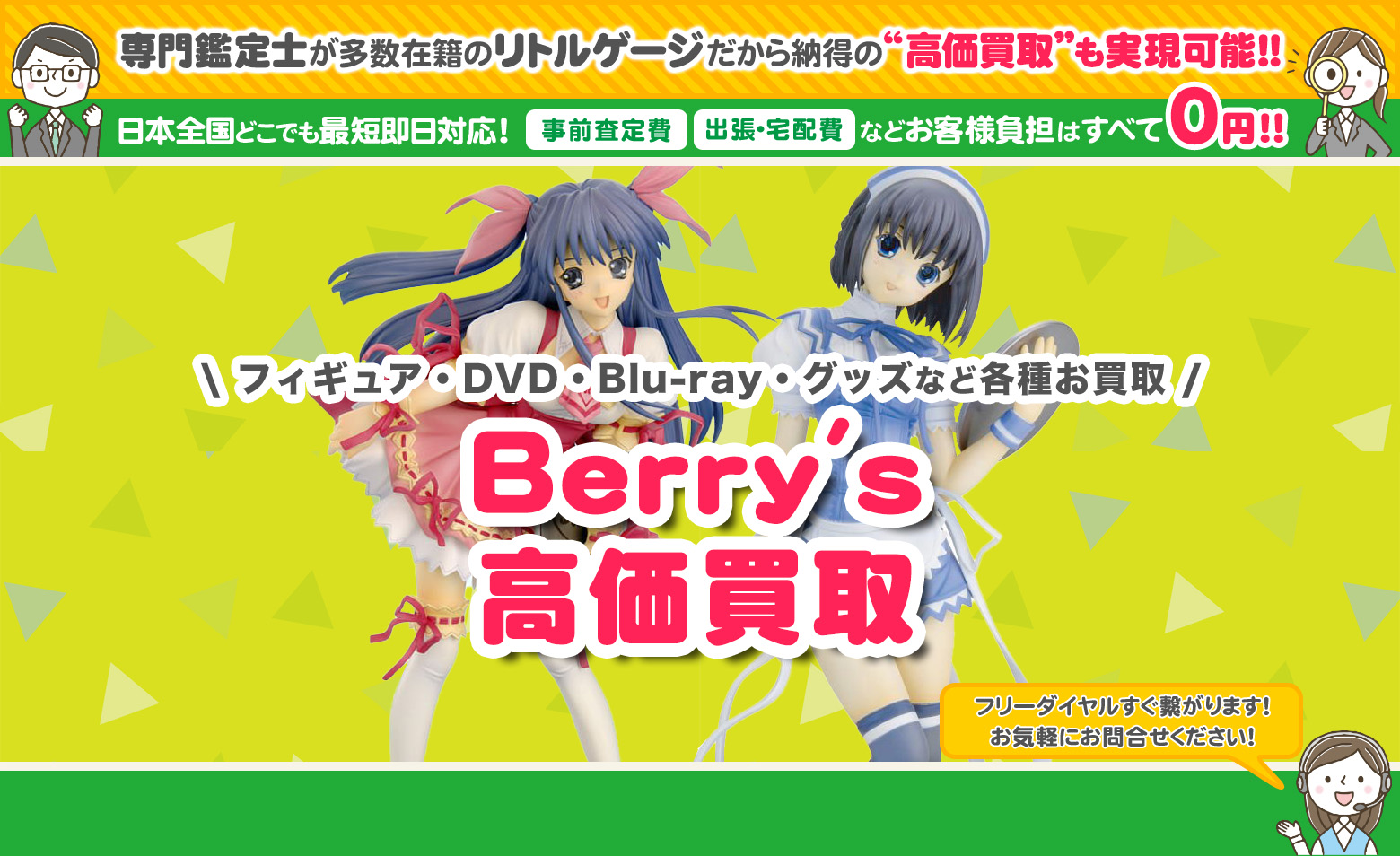 Berry’s グッズ買取