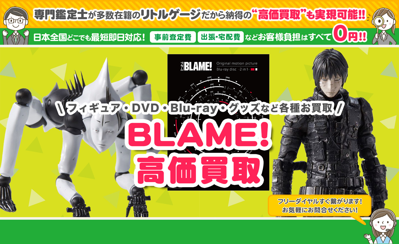 BLAME!　グッズ買取