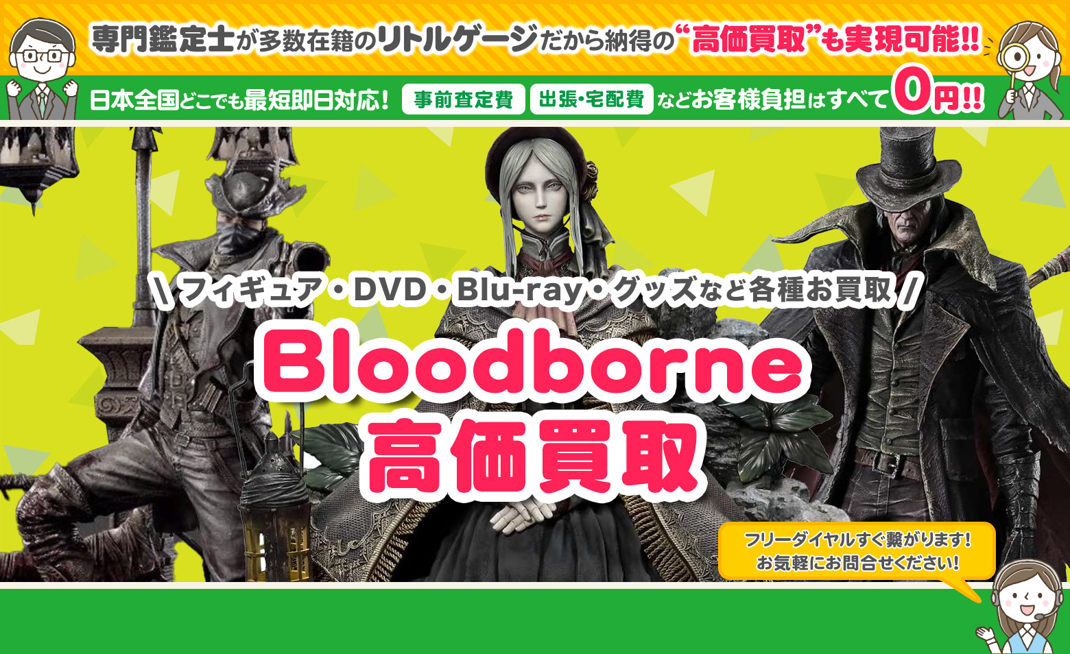 Bloodborne　グッズ買取