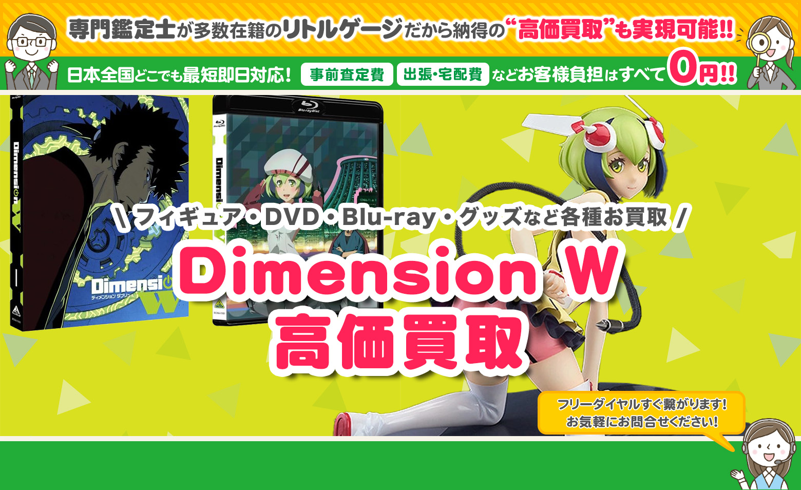 Dimension W　グッズ買取