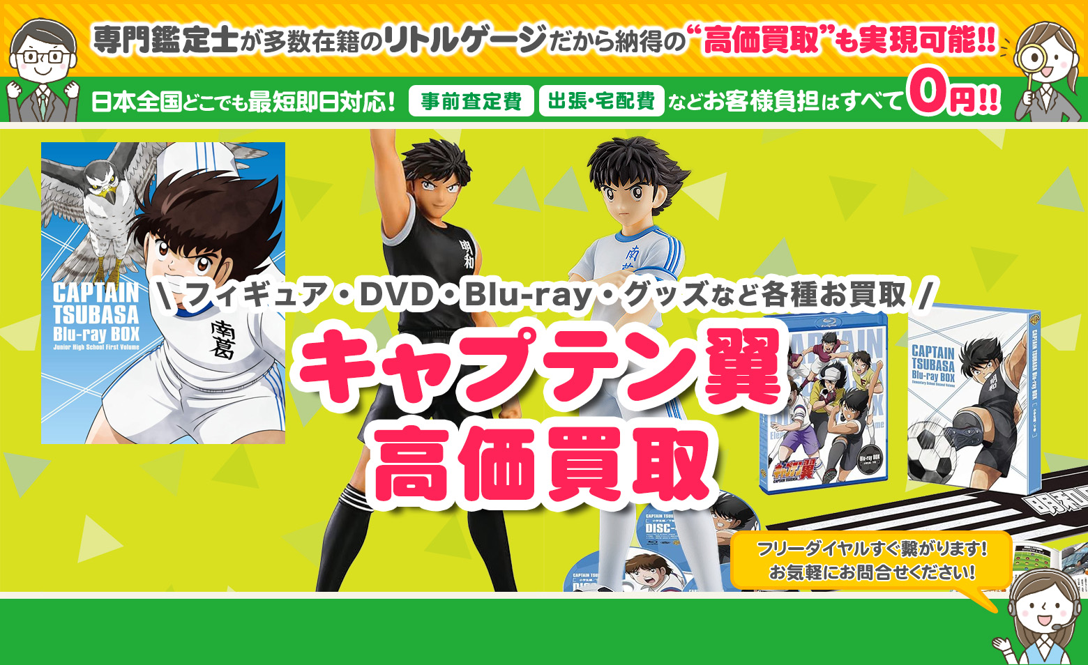 キャプテン翼　グッズ買取