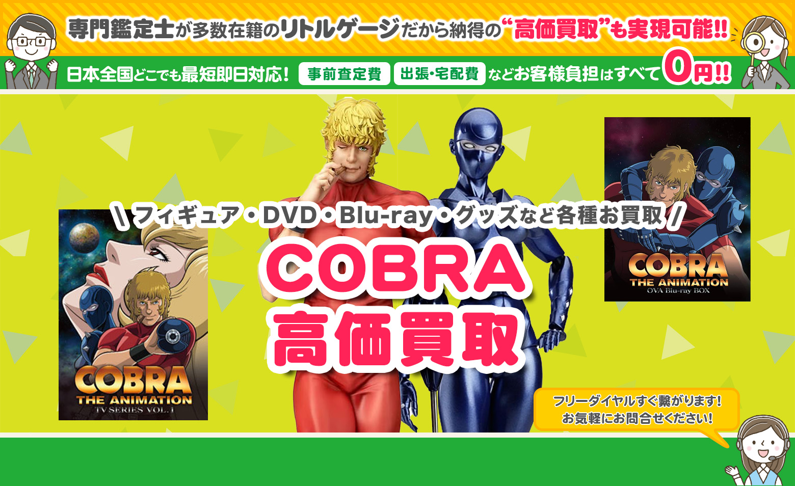 COBRA　グッズ買取