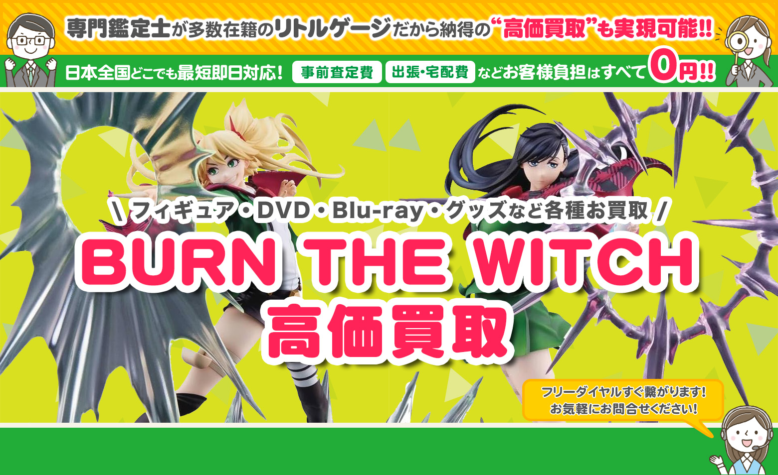 BURN THE WITCH　グッズ買取