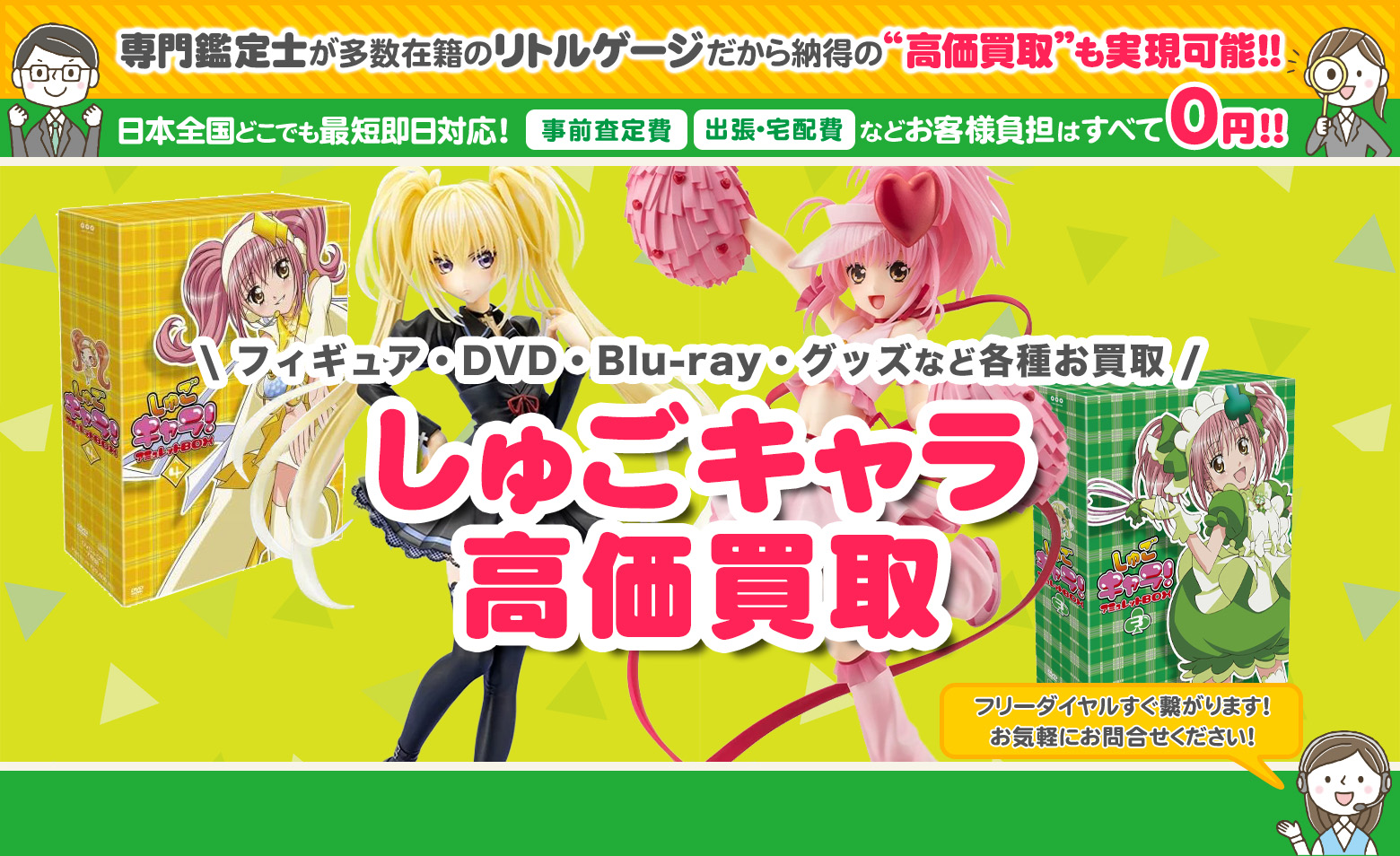しゅごキャラ！　フィギュア買取