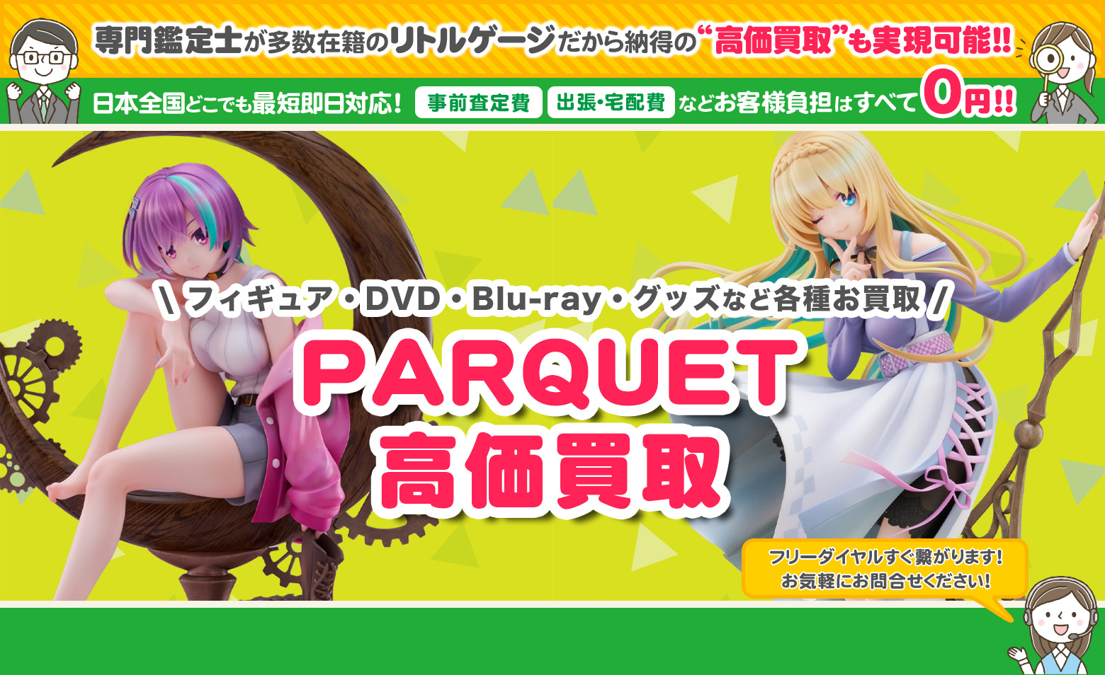 PARQUET　グッズ買取