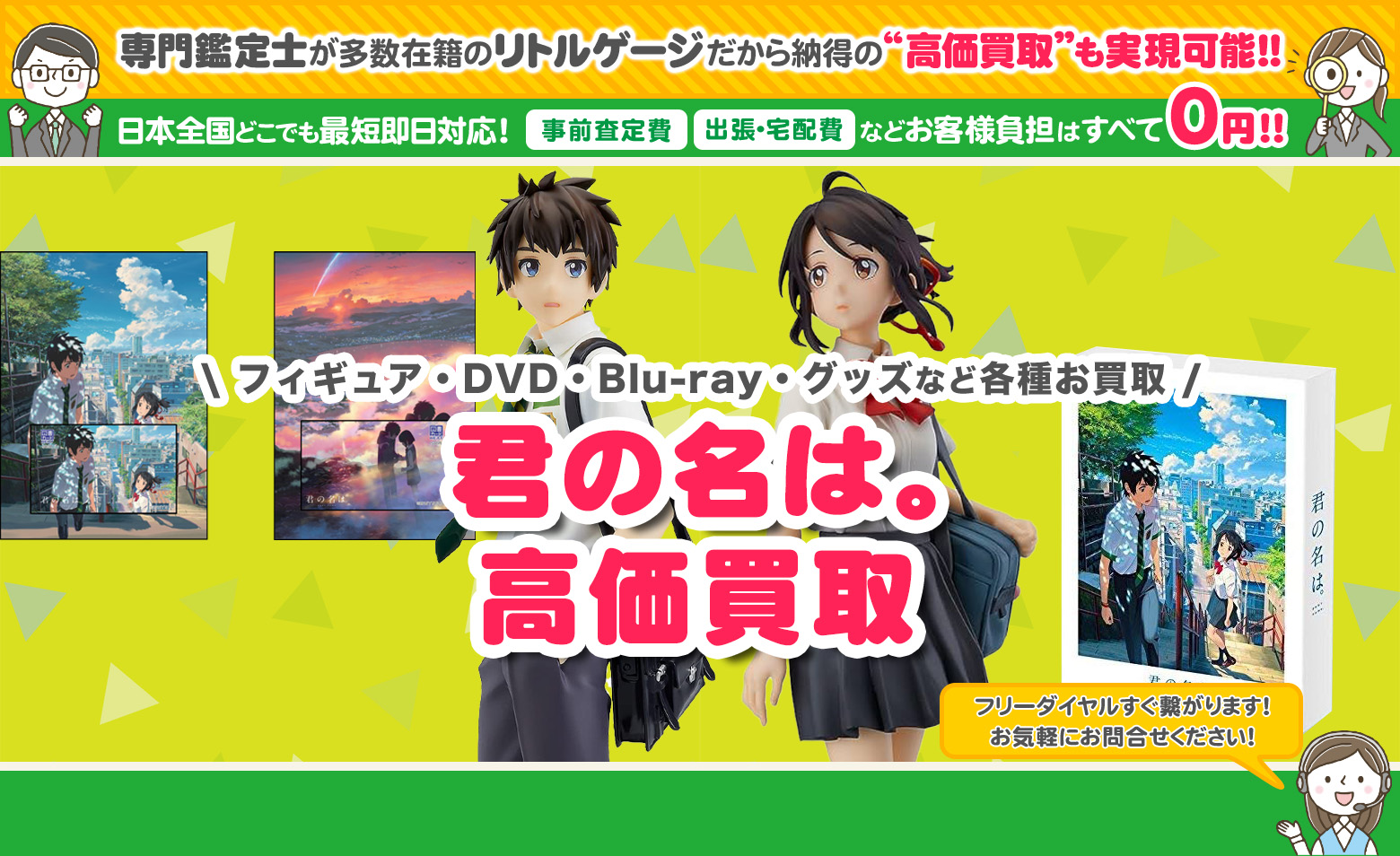君の名は。　グッズ買取