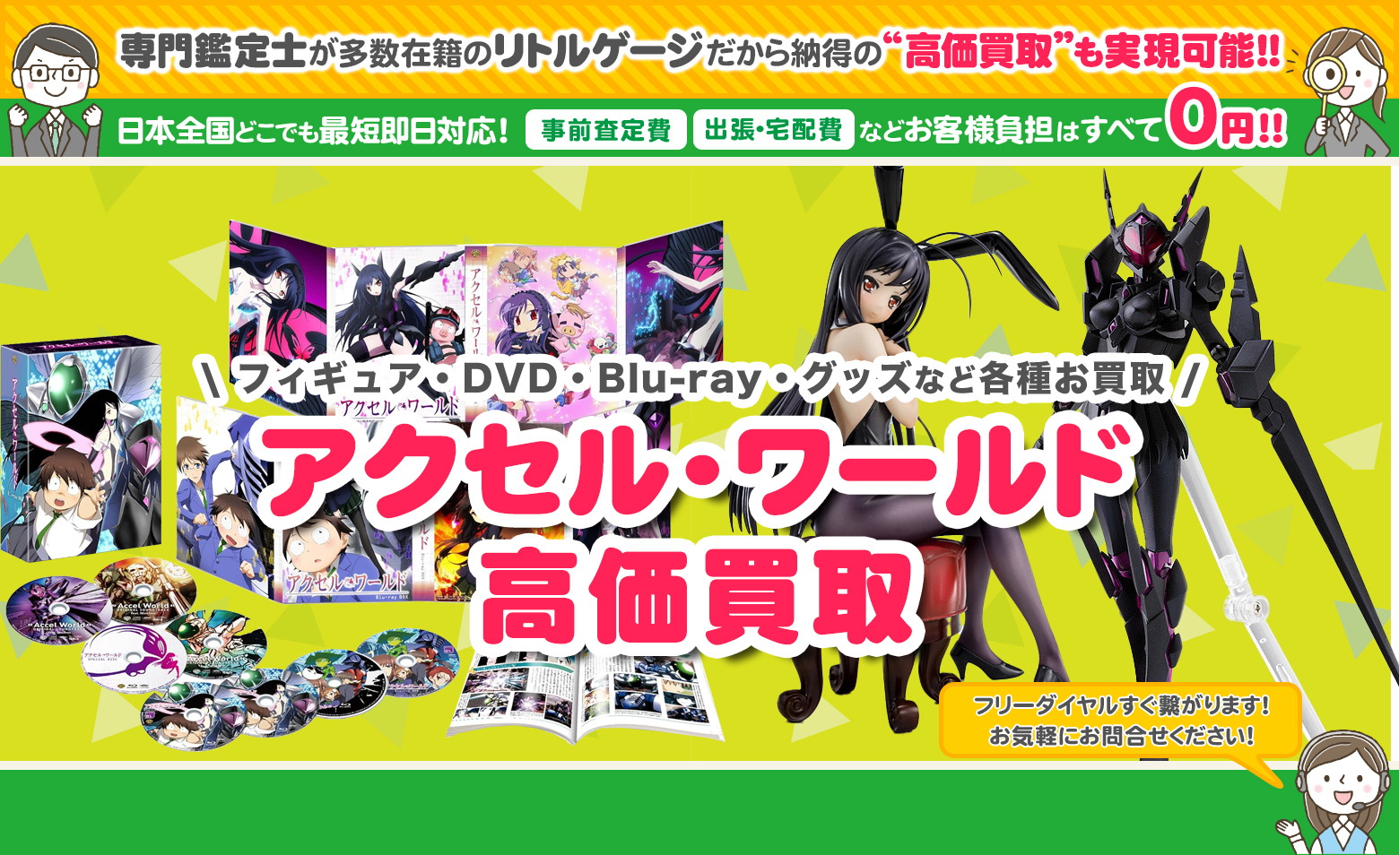 アクセル・ワールド　グッズ買取