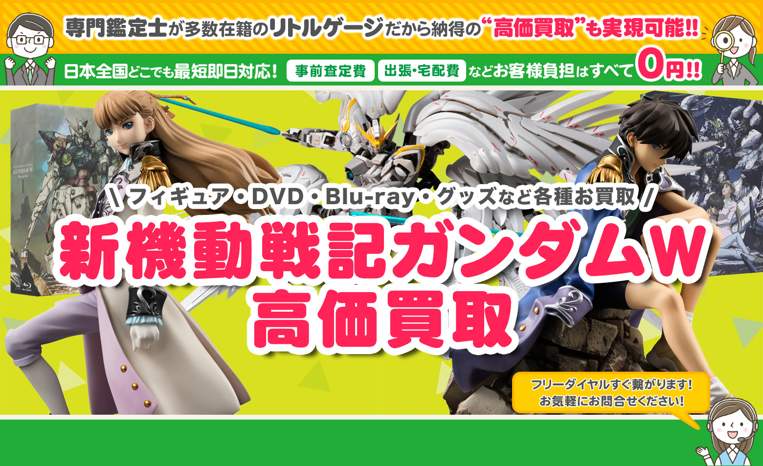 新機動戦記ガンダムW　グッズ買取