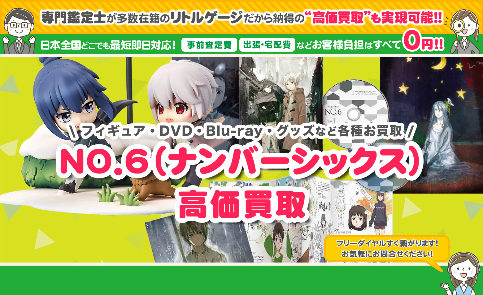 NO.6（ナンバーシックス）　グッズ買取
