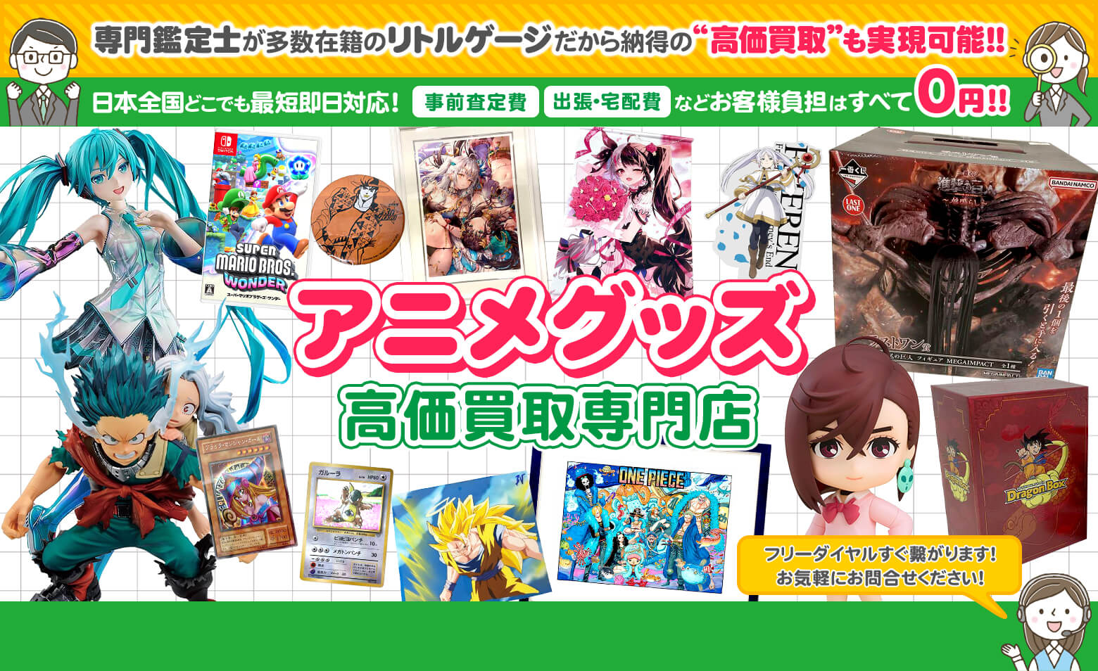 アニメグッズ 買取