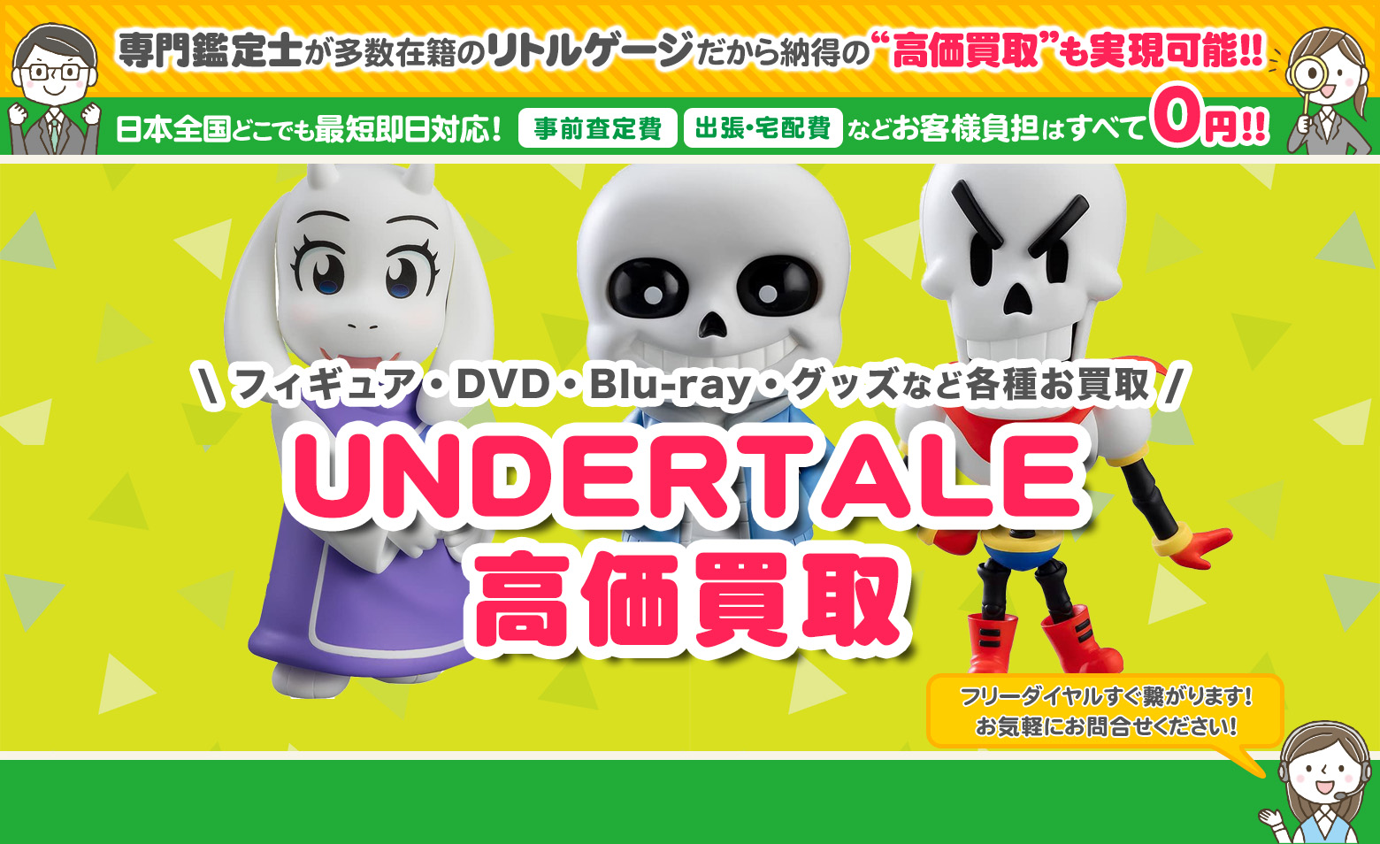 UNDERTALE　グッズ買取