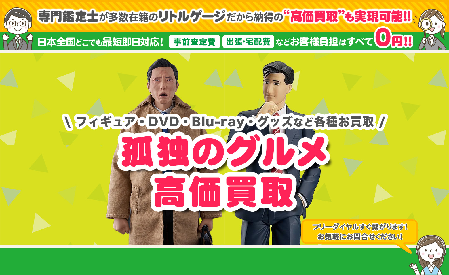 孤独のグルメ　グッズ買取