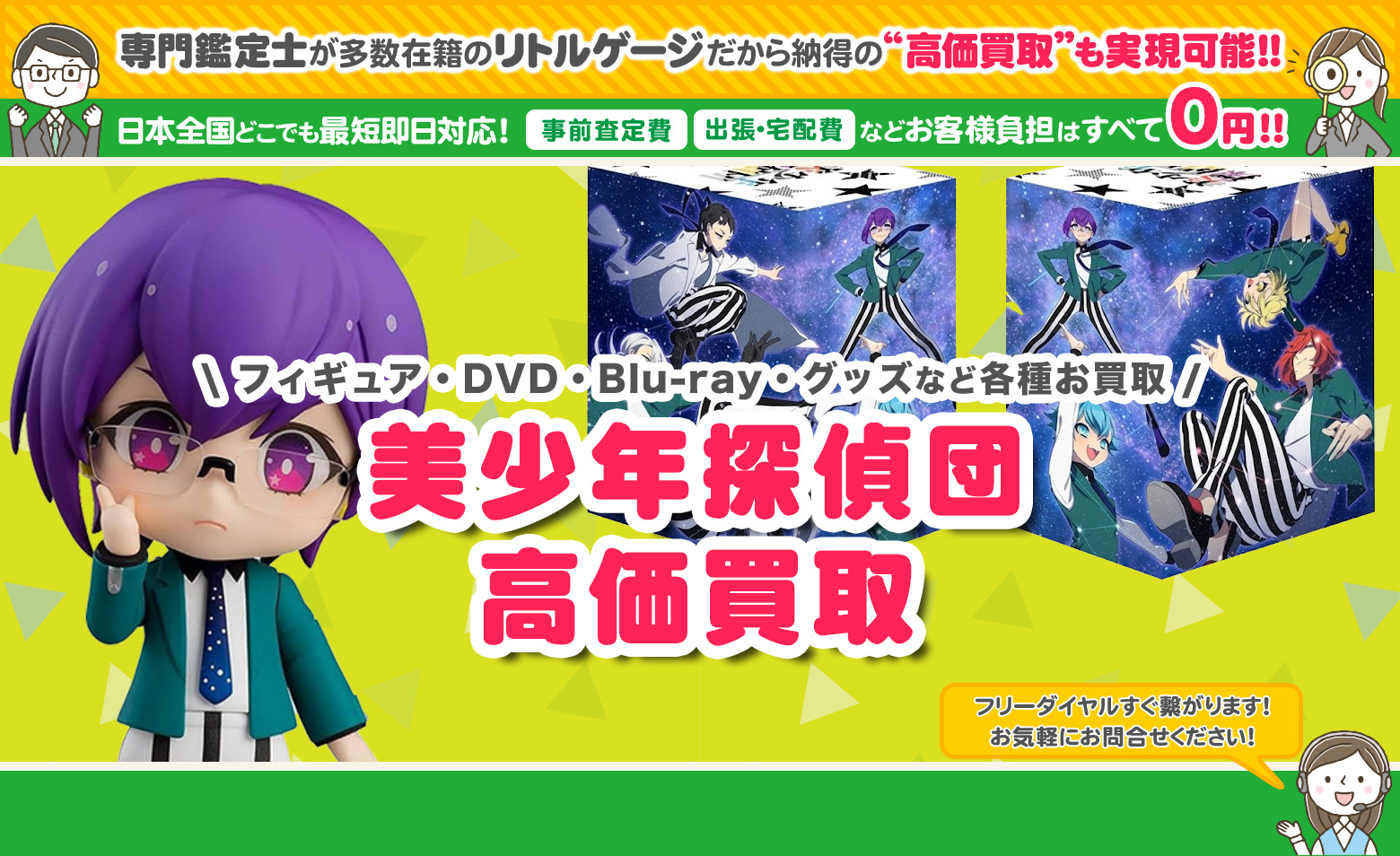 美少年探偵団　グッズ買取