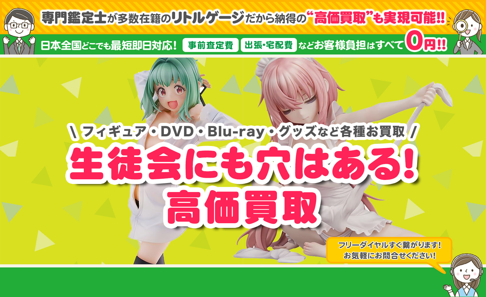生徒会にも穴はある！　グッズ買取