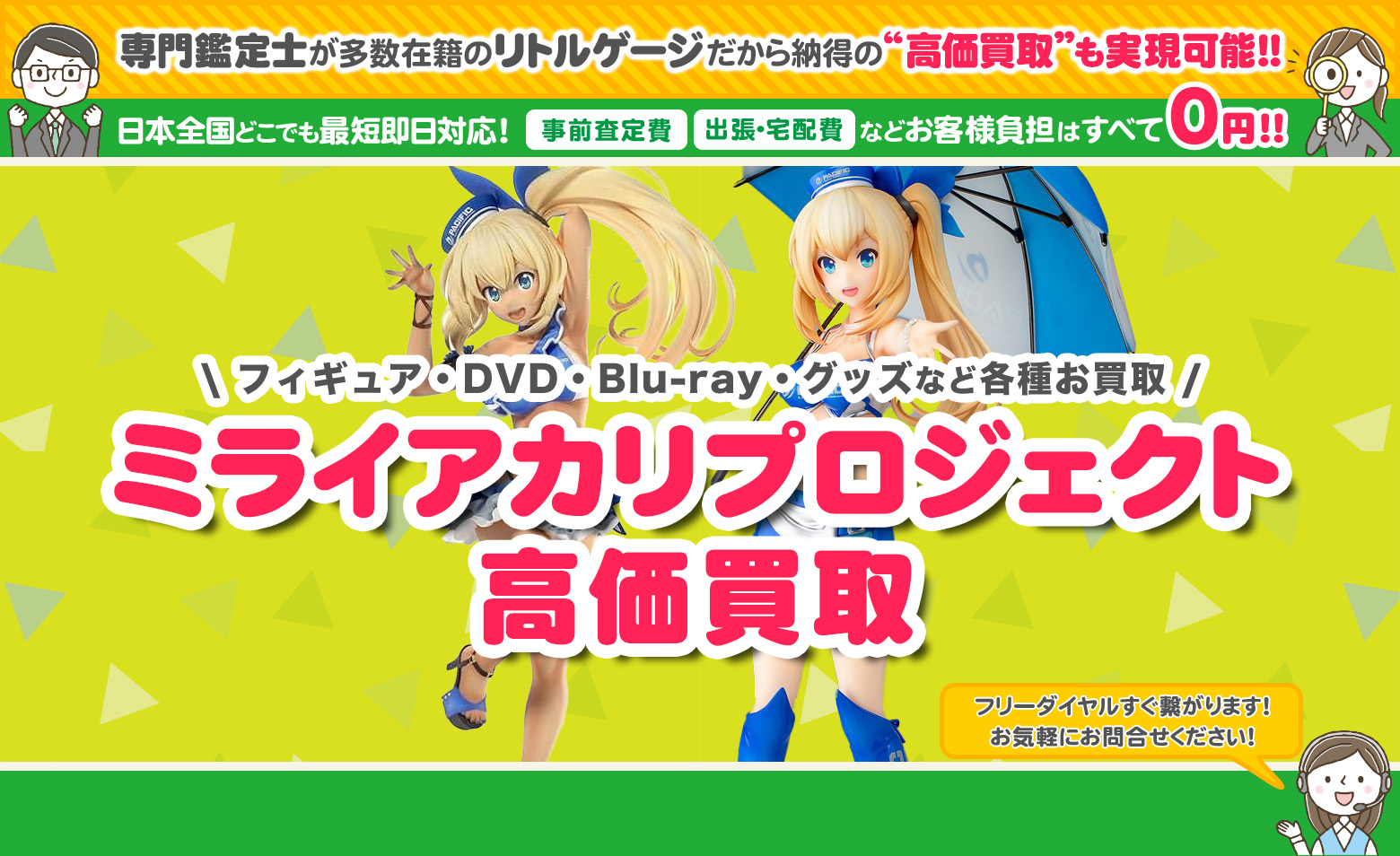 ミライアカリプロジェクト　グッズ買取