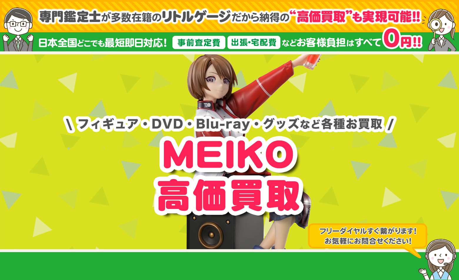 MEIKO　グッズ買取